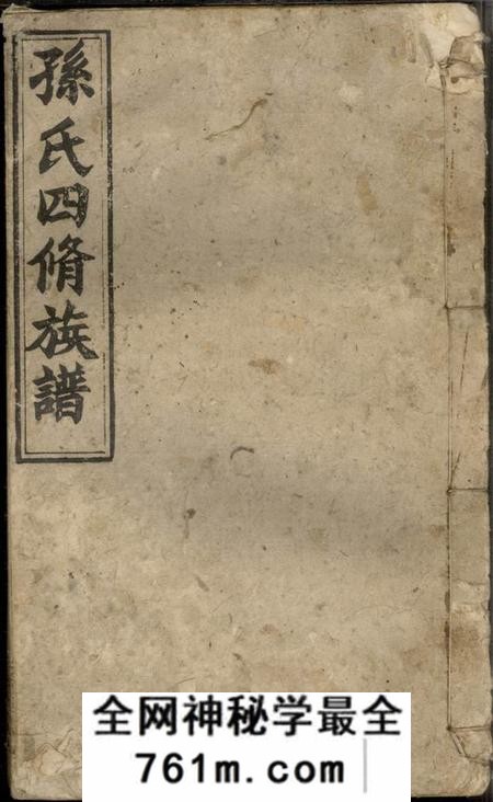 湖南益阳乐安堂益阳衡龙孙氏四修族谱六卷卷首一卷末一卷