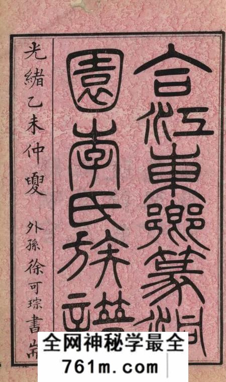 合江合江东乡篆洞园李氏族谱十卷首一卷