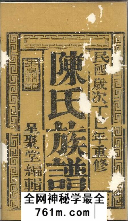 润州星聚堂润东当江沙陈氏族谱八卷