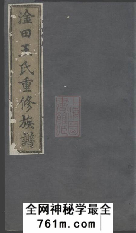 湘潭槐荫堂淦田王氏重修族谱十八卷