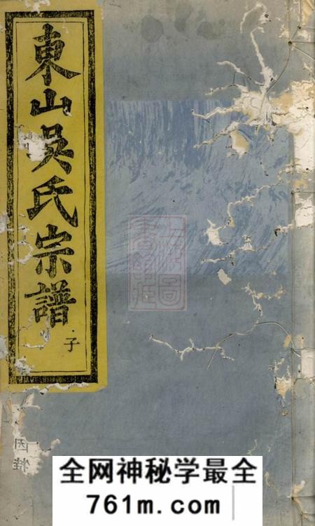 暨阳永思堂暨阳东山吴氏宗谱