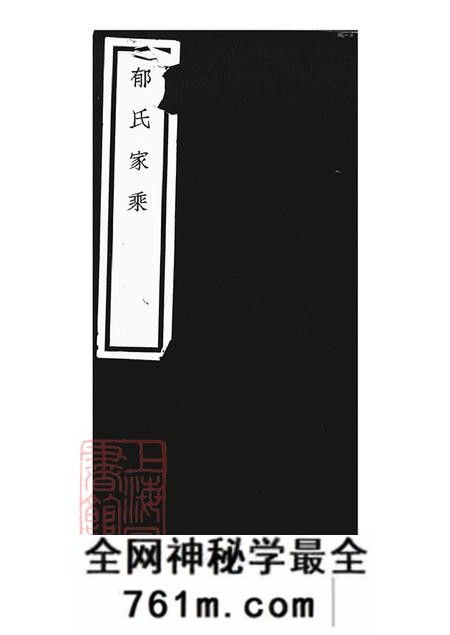 上海郁氏家乘不分卷
