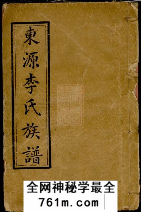 江西萍乡亲睦堂东源李氏族谱三十二卷