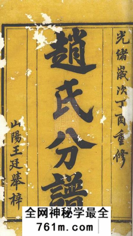 丹徒大港赵氏第十八大分大十三公裔下锦源分谱十卷