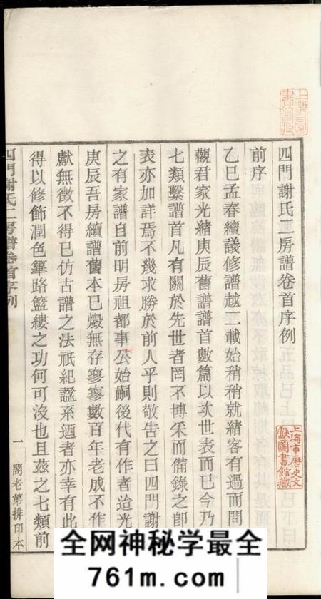 馀姚葆光堂四门谢氏二房谱十一卷