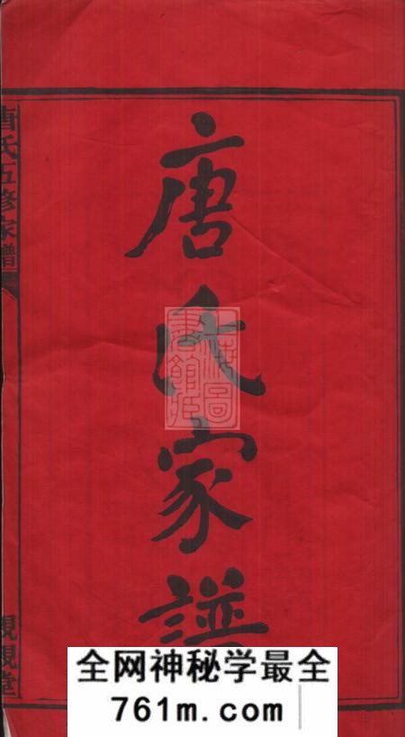 宁乡亲亲堂唐氏五修家谱四十二卷首十卷