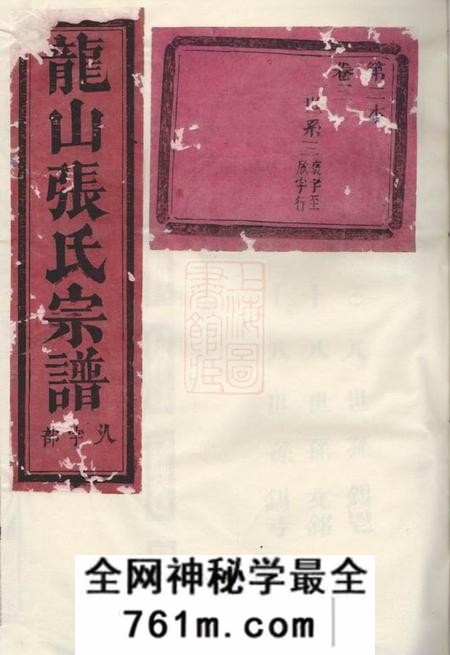 金华龙山张氏宗谱