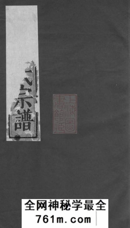 东阳东阳少溪楼氏重修宗谱六卷首一卷