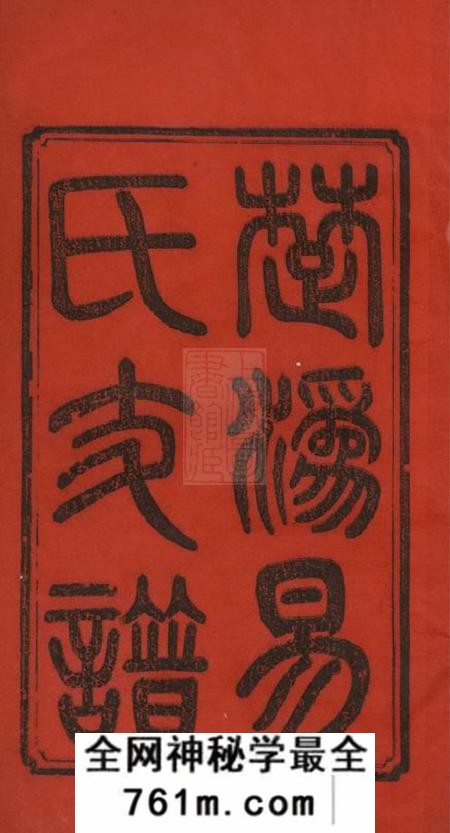 宁乡太原堂楚沩易氏支谱十卷