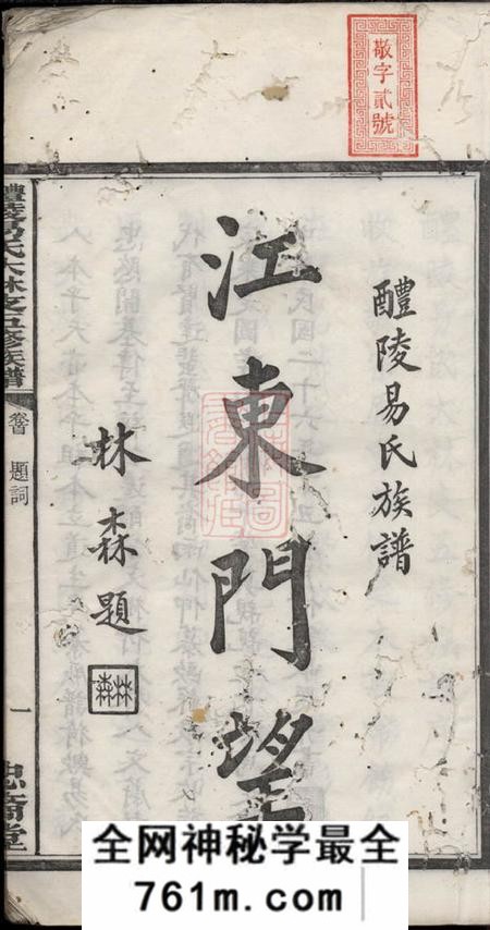 醴陵忠裔堂醴陵易氏大林支五修族谱