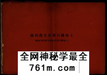 上海上海陈行秦氏支谱初稿四卷首一卷