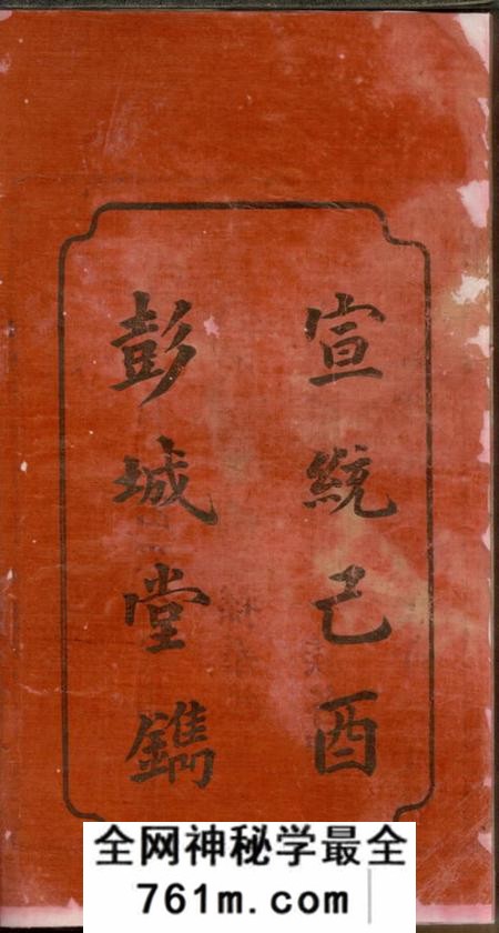 宁乡彭城堂刘氏支谱四卷