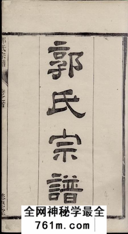 如臯懿德堂如臯郭氏宗谱墓图二卷世系三卷世表十卷首一卷