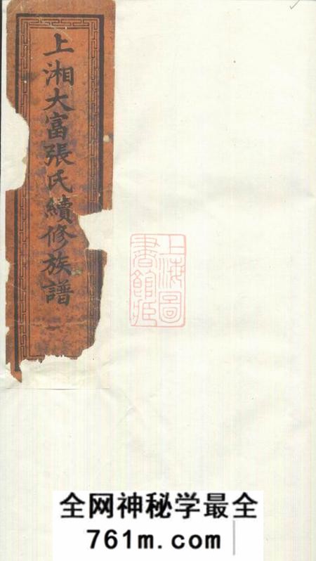 湘乡上湘大富张氏续修族谱六卷首一卷