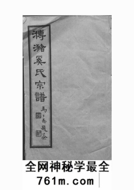 江苏江阴x叙堂?潴奚氏宗谱三十卷