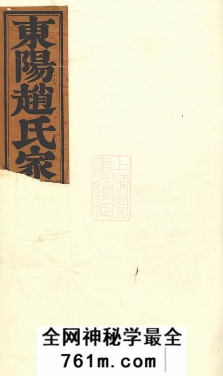 东阳东阳赵氏宗谱十四卷
