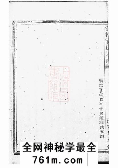富阳等富桐潘氏宗谱不分卷