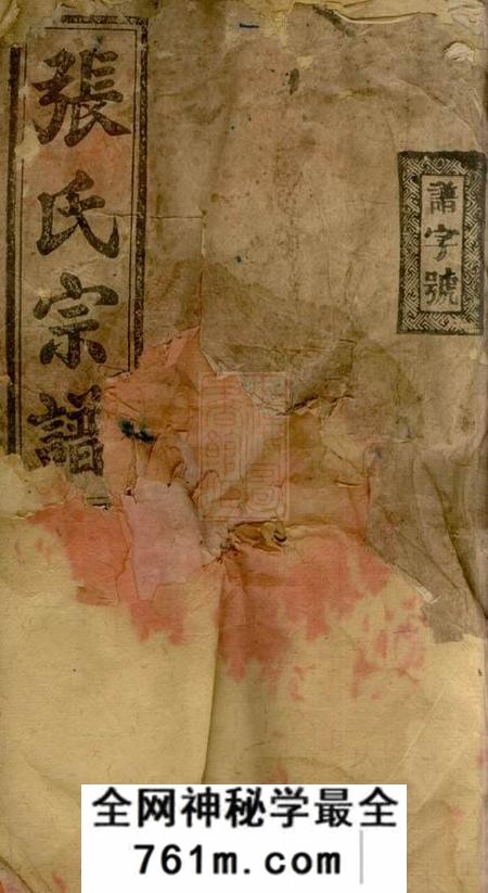 湖南常宁敦睦堂张氏五修宗谱十卷首二卷