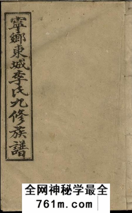 宁乡宁乡东城李氏九修族谱