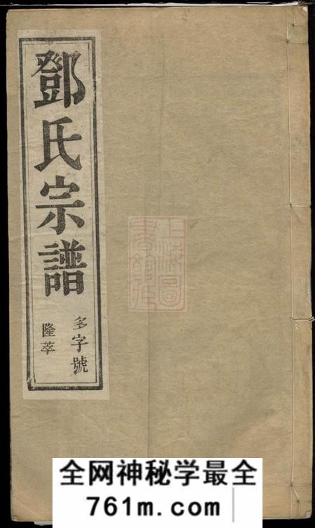 云阳闻彩堂云阳邓家桥邓氏重修宗谱六卷