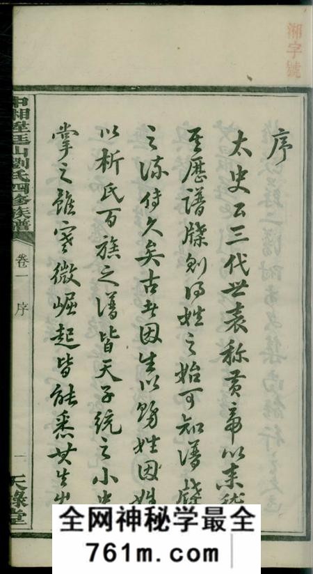 湘潭天禄堂中湘廷山刘氏四修族谱十七卷
