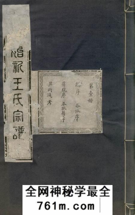 淳安淳安始新王氏宗谱不分卷