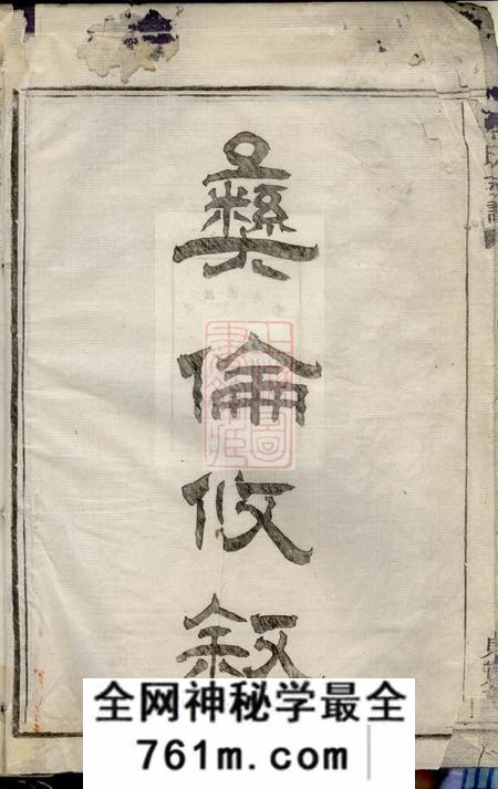 浙江鄞县傅氏支谱不分卷