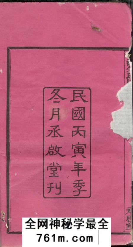 湖南湘潭承启堂中湘高司岭朱氏四修支谱八卷