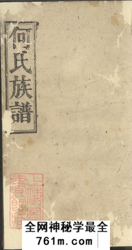 湖南华容华容何氏族谱