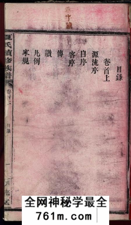 湖南汉寿明德堂夏氏续修族谱