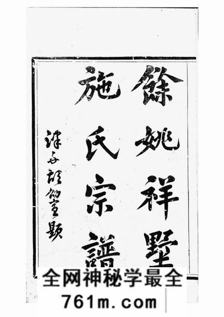 馀姚锡祉堂馀姚祥墅施氏宗谱四卷首一卷末一卷
