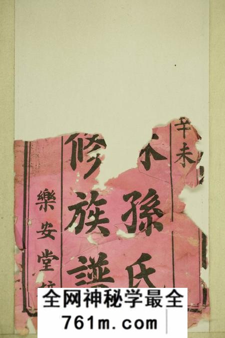 湖南益阳乐安堂华林孙氏四修族谱十三卷首二卷
