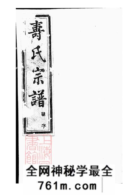 浙江诸暨暨阳暨阳同山寿氏宗谱三十六卷