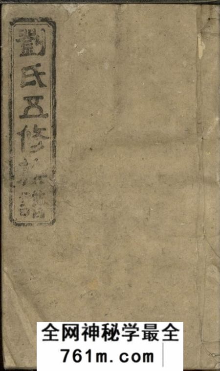 宁乡等刘氏五修族谱