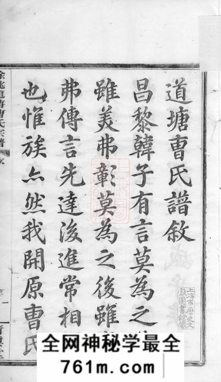 馀姚清慎堂馀姚道塘曹氏宗谱十八卷首一卷附一卷