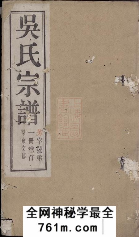 宜兴世享堂芳溪吴氏宗谱八卷首三卷