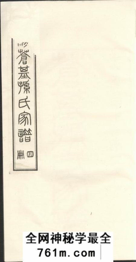 桐城苍基孙氏家谱三十二卷