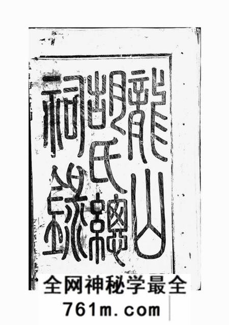 永康龙山胡氏总祠录