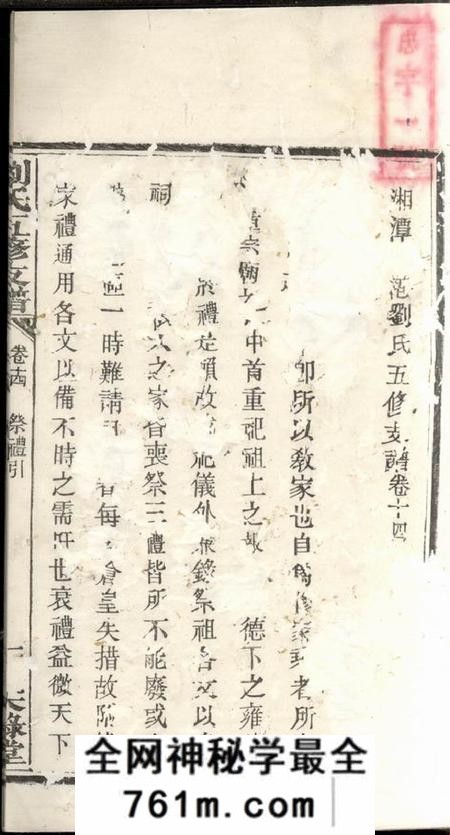 湘潭天禄堂湘潭石港刘氏五修支谱