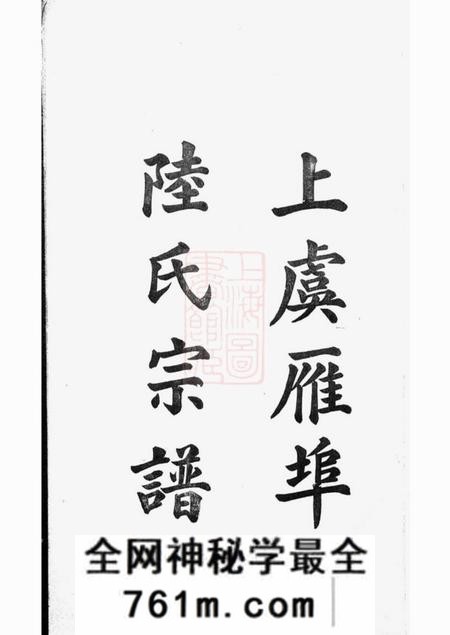 上虞上虞雁埠陆氏宗谱六卷