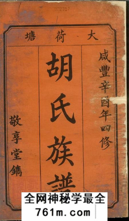 湘潭敬享堂中湘大荷塘胡氏四修族谱十二卷末一卷