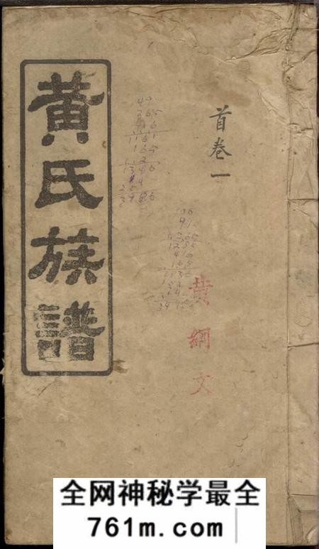 湖南平江江夏堂黄氏族谱十六卷首六卷