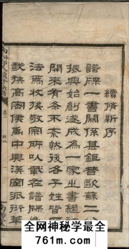 宜章南阳堂南湘邓氏续修族谱十卷