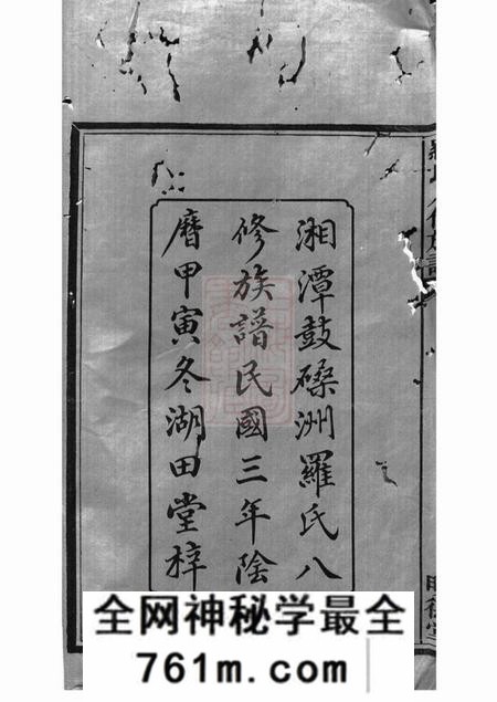 湘潭湖田堂湘潭鼓磉洲罗氏八修族谱二十卷首一卷末一卷