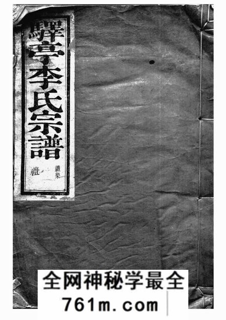 上虞九如堂驿亭李氏宗谱九卷