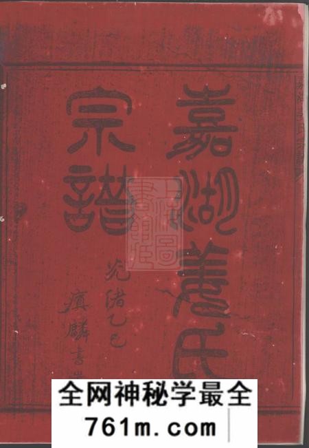 江山嘉湖姜氏宗谱四十三卷