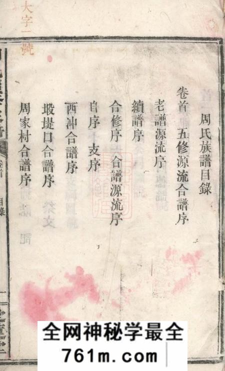 汉寿文运堂周氏五修族谱