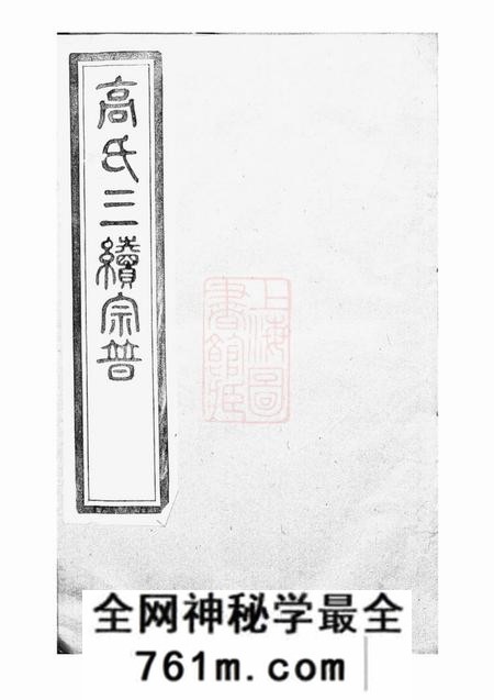 丹徒高氏宗谱四卷