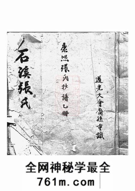 祁门石溪张氏宗谱一卷