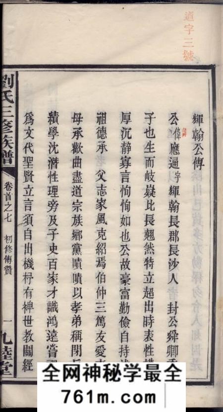 长沙九睦堂刘氏三修族谱